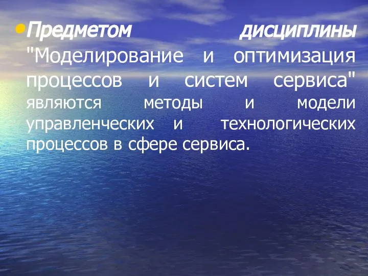 Предметом дисциплины "Моделирование и оптимизация процессов и систем сервиса" являются методы