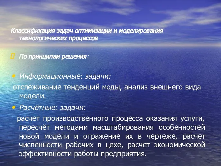 Классификация задач оптимизации и моделирования технологических процессов По принципам решения: Информационные: