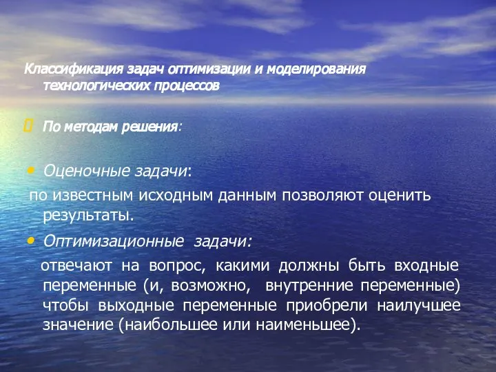 Классификация задач оптимизации и моделирования технологических процессов По методам решения: Оценочные