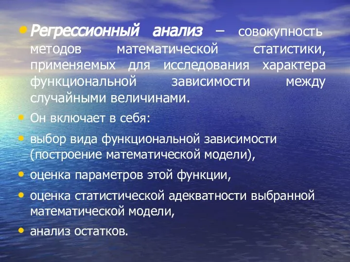 Регрессионный анализ – совокупность методов математической статистики, применяемых для исследования характера