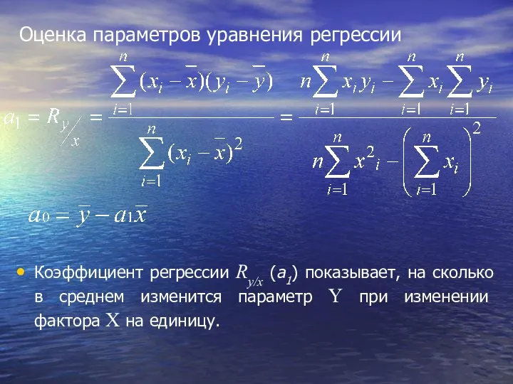 Оценка параметров уравнения регрессии Коэффициент регрессии Ry/x (a1) показывает, на сколько