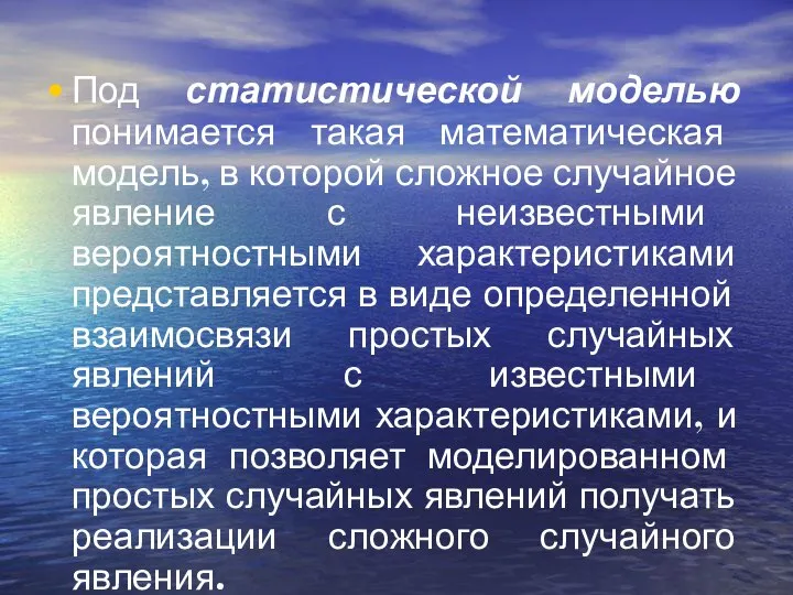 Под статистической моделью понимается такая математическая модель, в которой сложное случайное