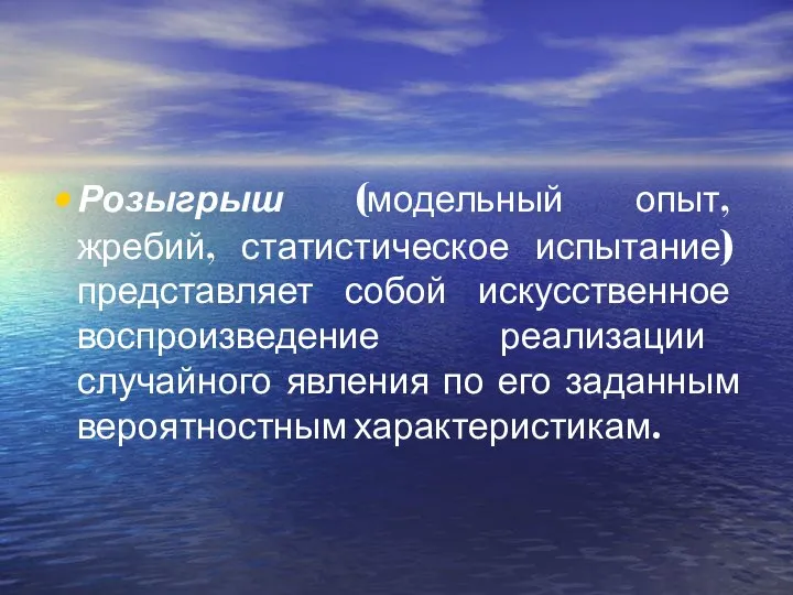 Розыгрыш (модельный опыт, жребий, статистическое испытание) представляет собой искусственное воспроизведение реализации