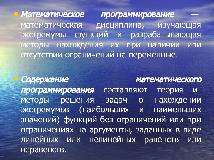 Математическое программирование — математическая дисциплина, изучающая экстремумы функций и разрабатывающая методы