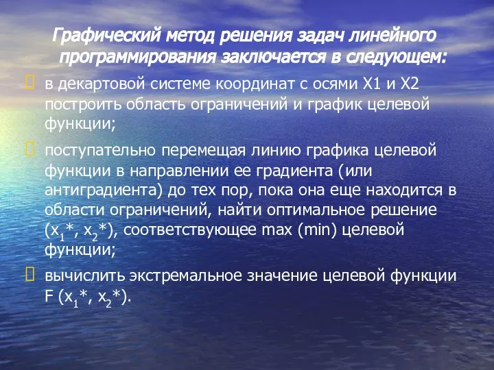 Графический метод решения задач линейного программирования заключается в следующем: в декартовой