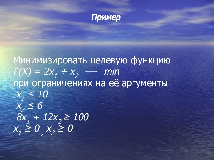 Минимизировать целевую функцию F(X) = 2x1 + x2 min при ограничениях