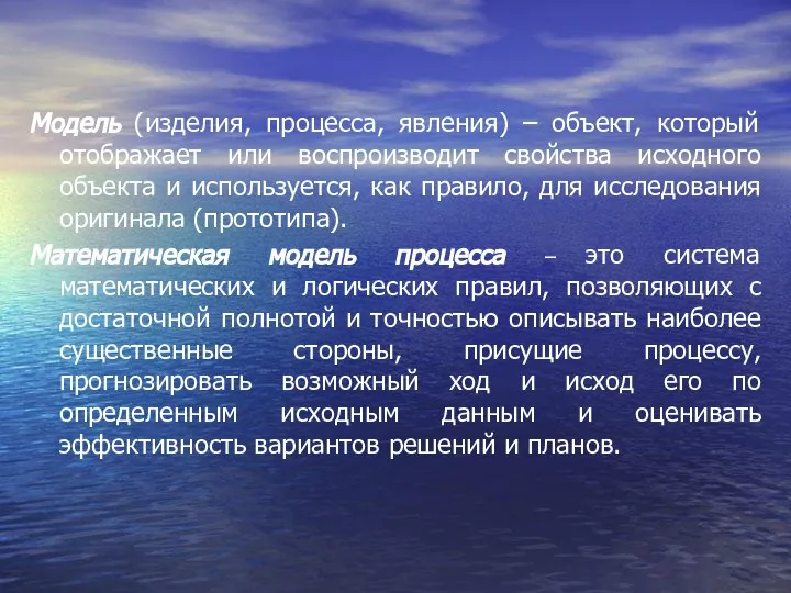 Модель (изделия, процесса, явления) – объект, который отображает или воспроизводит свойства