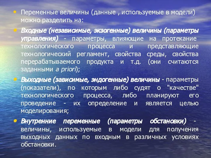 Переменные величины (данные , используемые в модели) можно разделить на: Входные