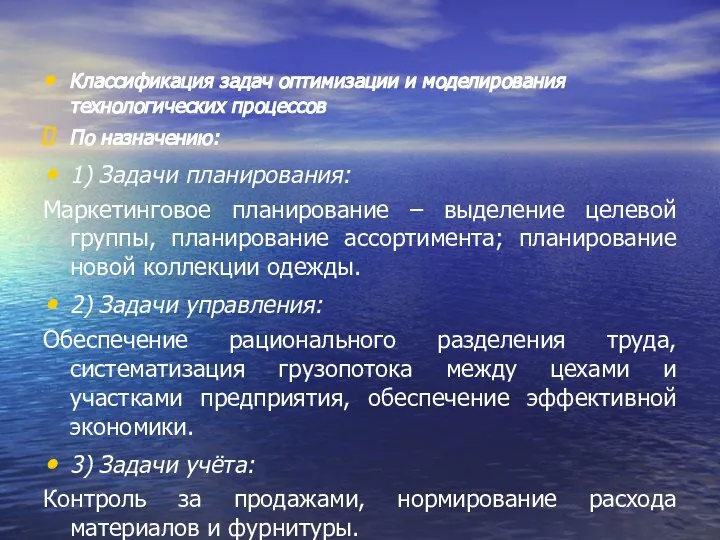 Классификация задач оптимизации и моделирования технологических процессов По назначению: 1) Задачи