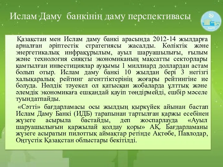 Ислам Даму банкінің даму перспективасы Қазақстан мен Ислам даму банкі арасында