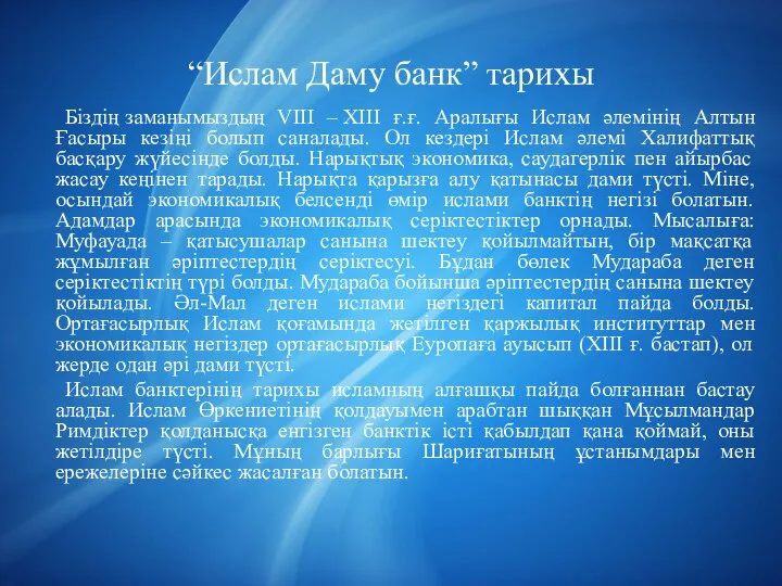 “Ислам Даму банк” тарихы Біздің заманымыздың VIII – XIII ғ.ғ. Аралығы