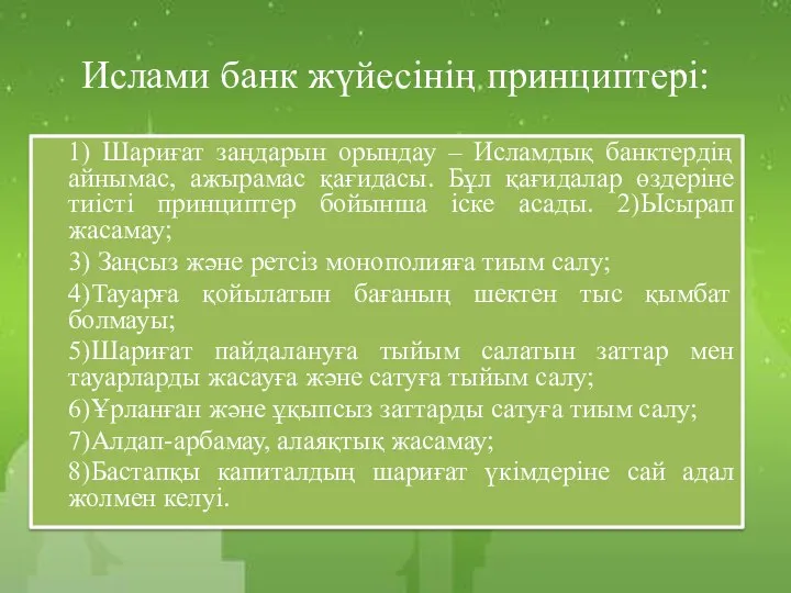 Ислами банк жүйесінің принциптері: 1) Шариғат заңдарын орындау – Исламдық банктердің