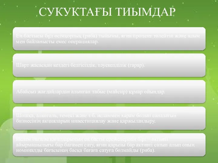 СУКУКТАҒЫ ТИЫМДАР Ең бастысы бұл өсімқорлық (риба) тыйымы, яғни процент төлейтін