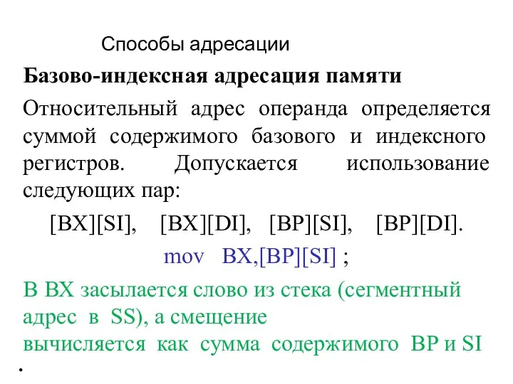 Базово-индексная адресация памяти Относительный адрес операнда определяется суммой содержимого базового и