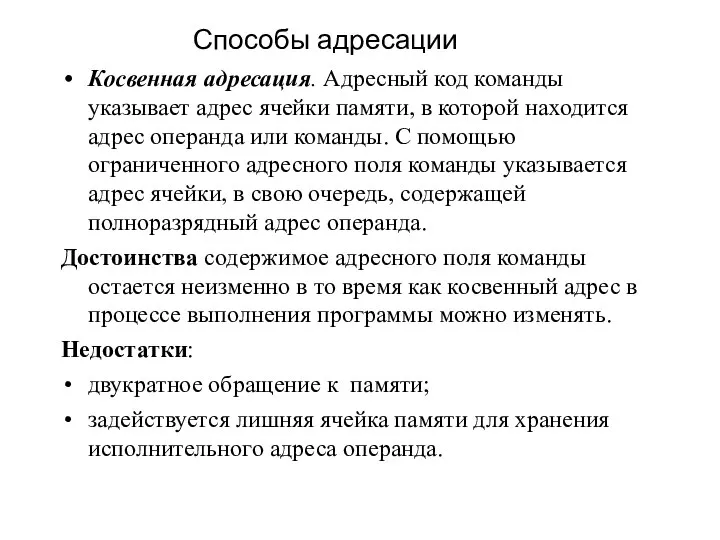 Косвенная адресация. Адресный код команды указывает адрес ячейки памяти, в которой