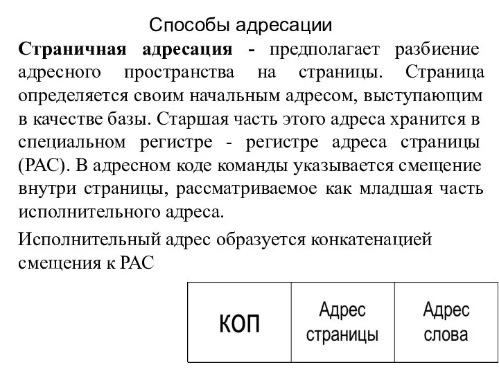 Страничная адресация - предполагает разбиение адресного пространства на страницы. Страница определяется