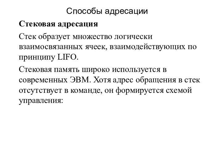 Стековая адресация Стек образует множество логически взаимосвязанных ячеек, взаимодействующих по принципу