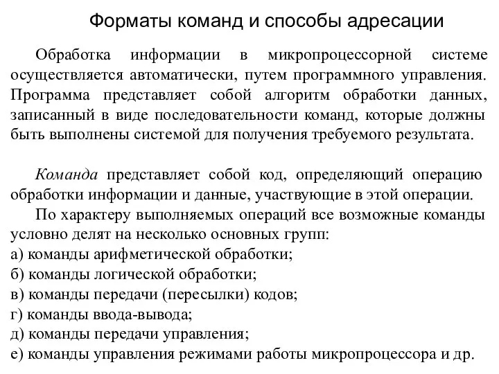 Форматы команд и способы адресации Обработка информации в микропроцессорной системе осуществляется