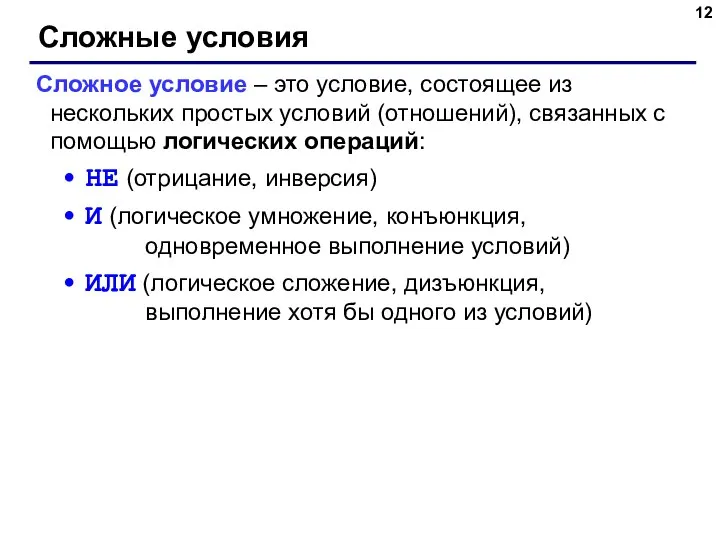 Сложные условия Сложное условие – это условие, состоящее из нескольких простых