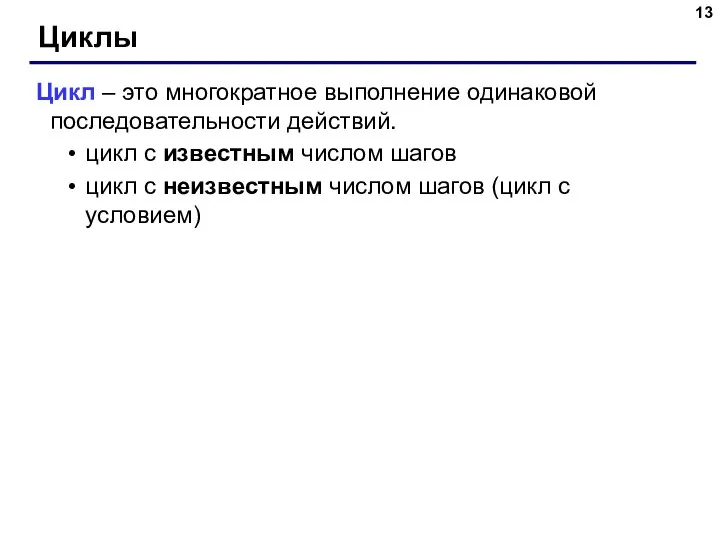 Циклы Цикл – это многократное выполнение одинаковой последовательности действий. цикл с