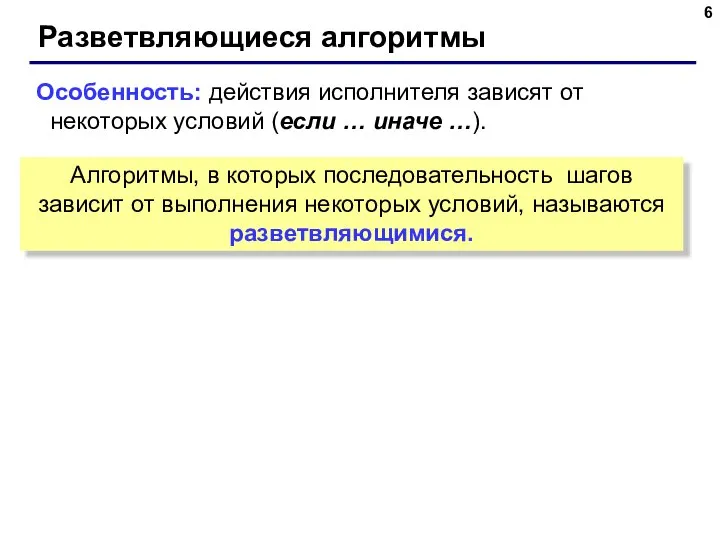 Разветвляющиеся алгоритмы Особенность: действия исполнителя зависят от некоторых условий (если …