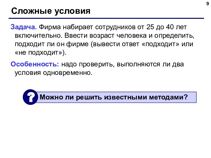 Сложные условия Задача. Фирма набирает сотрудников от 25 до 40 лет