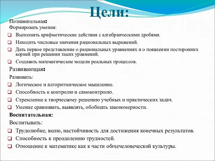 Цели: Познавательная: Формировать умения: Выполнять арифметические действия с алгебраическими дробями. Находить