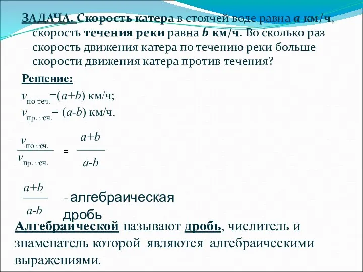 ЗАДАЧА. Скорость катера в стоячей воде равна а км/ч, скорость течения