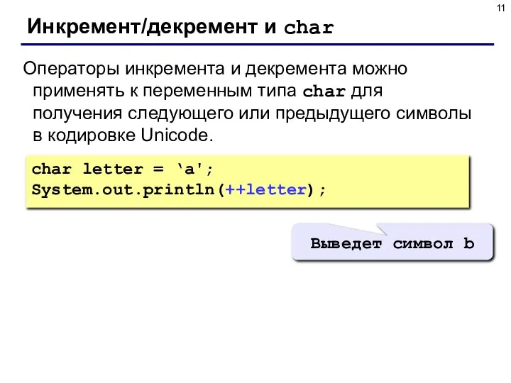 Инкремент/декремент и char char letter = ‘a'; System.out.println(++letter); Операторы инкремента и