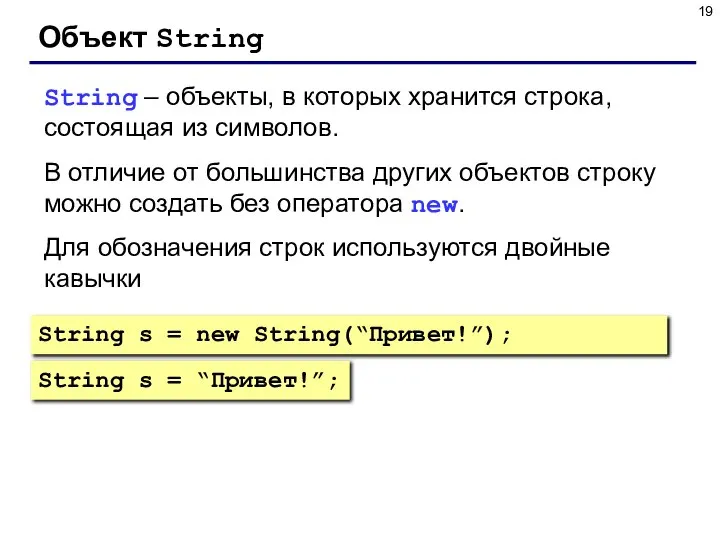 Объект String String – объекты, в которых хранится строка, состоящая из