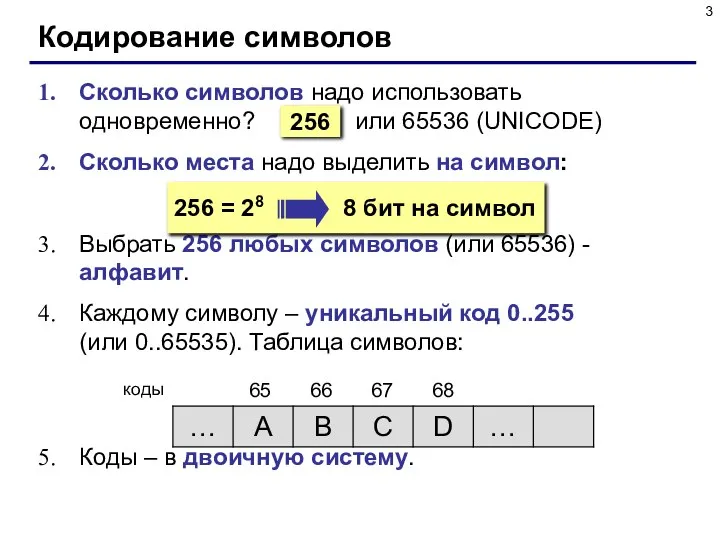 Кодирование символов Сколько символов надо использовать одновременно? или 65536 (UNICODE) Сколько