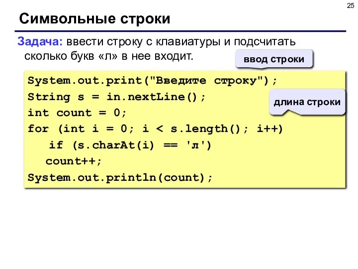 Символьные строки Задача: ввести строку с клавиатуры и подсчитать сколько букв