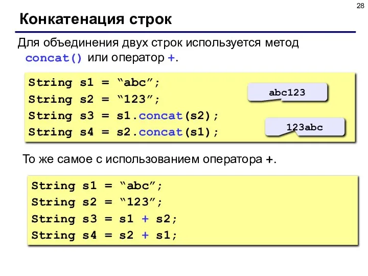 Конкатенация строк Для объединения двух строк используется метод concat() или оператор