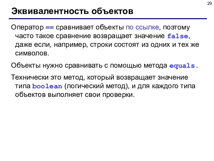 Эквивалентность объектов Оператор == сравнивает объекты по ссылке, поэтому часто такое