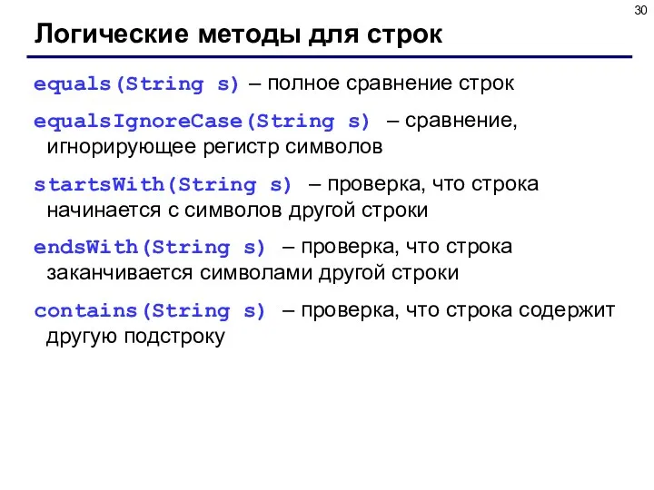 Логические методы для строк equals(String s) – полное сравнение строк equalsIgnoreCase(String