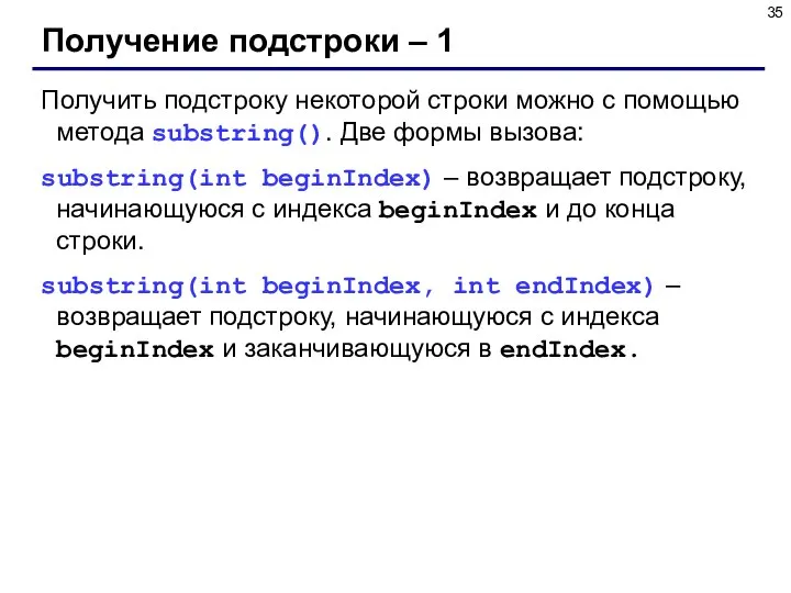 Получение подстроки – 1 Получить подстроку некоторой строки можно с помощью