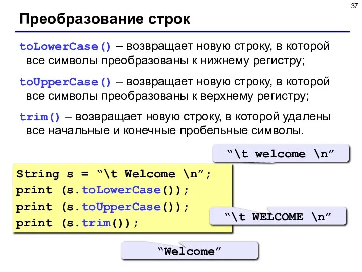 Преобразование строк toLowerCase() – возвращает новую строку, в которой все символы