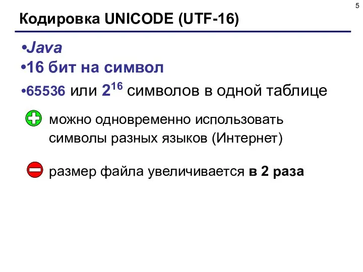 Кодировка UNICODE (UTF-16) Java 16 бит на символ 65536 или 216