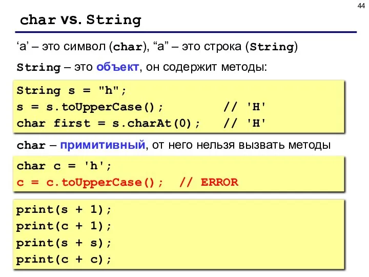 char vs. String String s = "h"; s = s.toUpperCase(); //