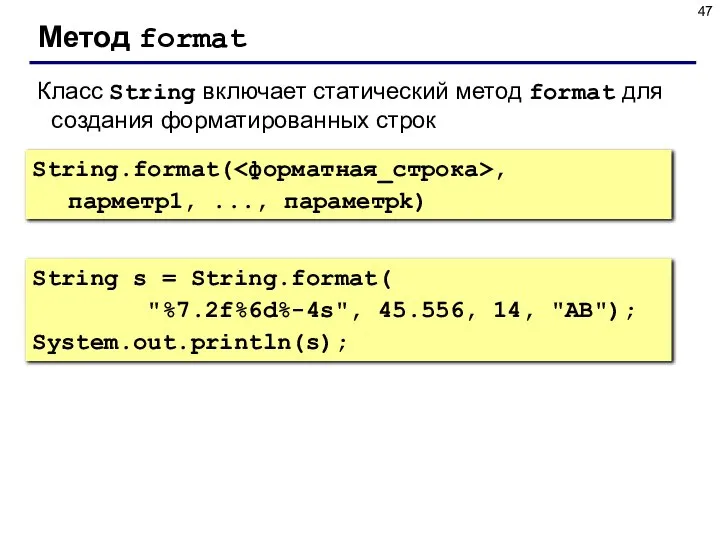Метод format Класс String включает статический метод format для создания форматированных