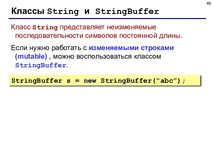 Классы String и StringBuffer Класс String представляет неизменяемые последовательности символов постоянной