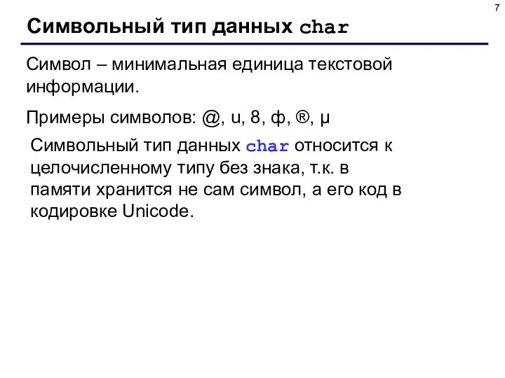 Символьный тип данных char Символ – минимальная единица текстовой информации. Примеры