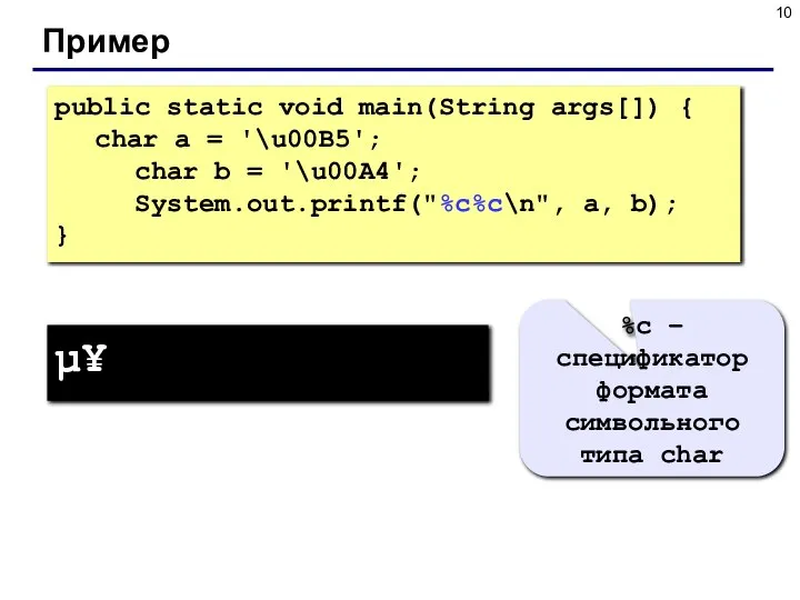 Пример public static void main(String args[]) { char a = '\u00B5';