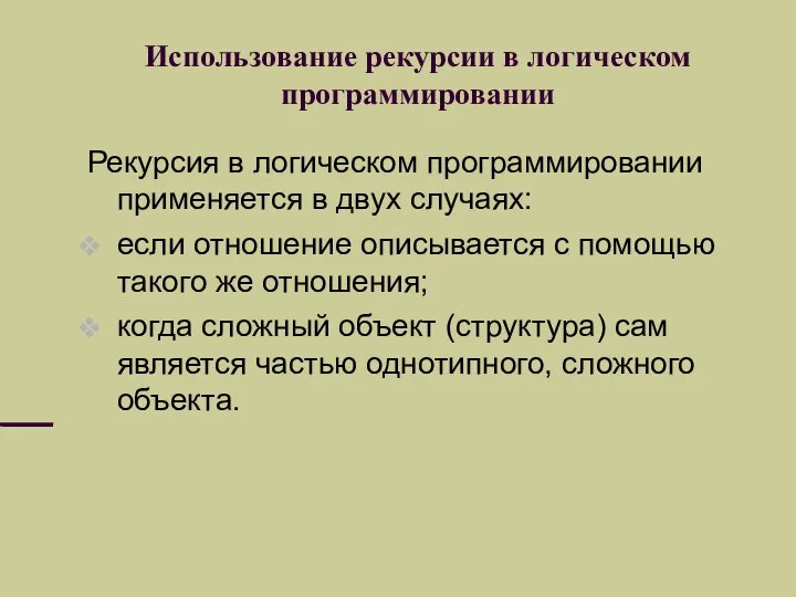 Использование рекурсии в логическом программировании Рекурсия в логическом программировании применяется в