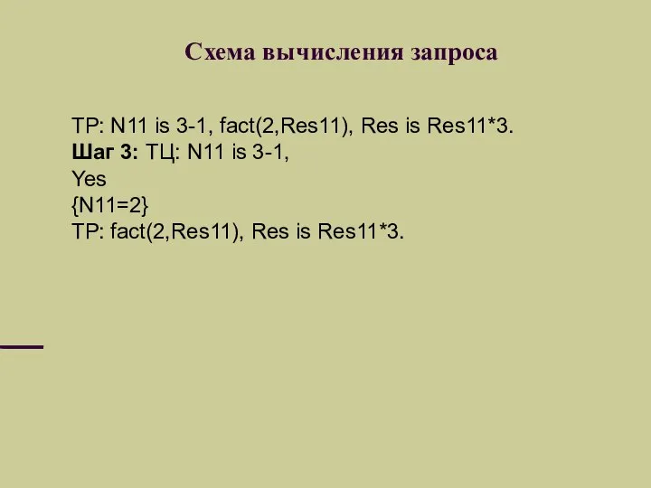 Схема вычисления запроса ТР: N11 is 3-1, fact(2,Res11), Res is Res11*3.