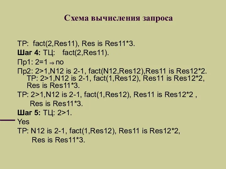 Схема вычисления запроса ТР: fact(2,Res11), Res is Res11*3. Шаг 4: ТЦ: