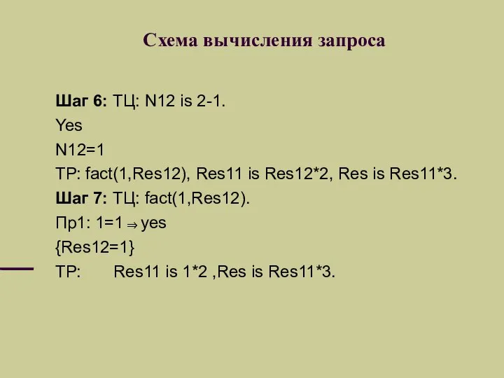 Схема вычисления запроса Шаг 6: ТЦ: N12 is 2-1. Yes N12=1