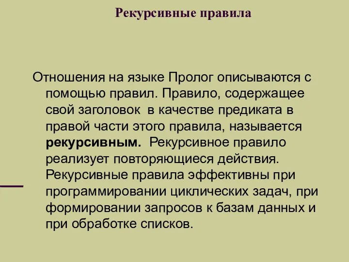 Рекурсивные правила Отношения на языке Пролог описываются с помощью правил. Правило,