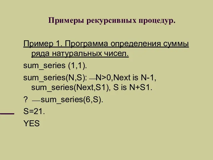 Примеры рекурсивных процедур. Пример 1. Программа определения суммы ряда натуральных чисел.