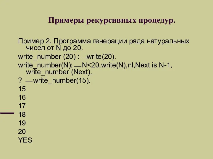 Примеры рекурсивных процедур. Пример 2. Программа генерации ряда натуральных чисел от